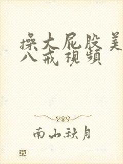 操大屁股美女之八戒视频