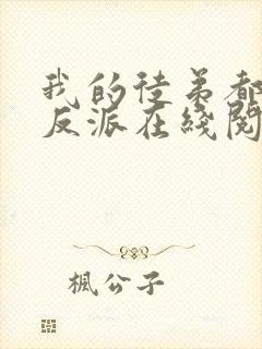 我的徒弟都是大反派在线阅读免费