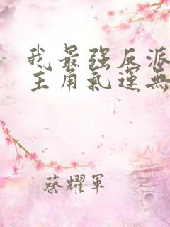 我最强反派掠夺主角气运无删减全本阅读