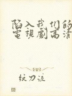 陷入我们的热恋电视剧高清免费观看