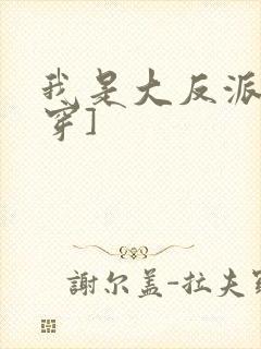 我是大反派[快穿]