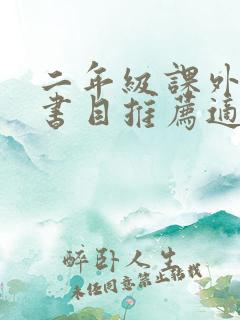 二年级课外阅读书目推荐适合二年级读的书