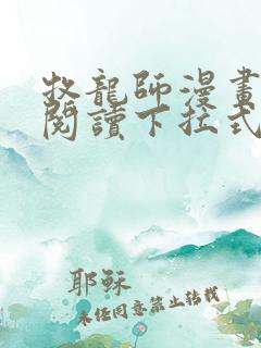 牧龙师漫画免费阅读下拉式观看