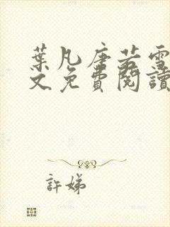 叶凡唐若雪的全文免费阅读