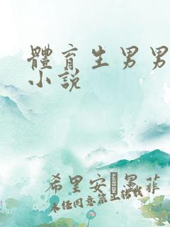 体育生男男调教小说