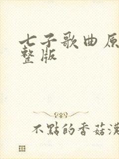 七子歌曲原唱完整版