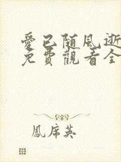 爱已随风逝短剧免费观看全集