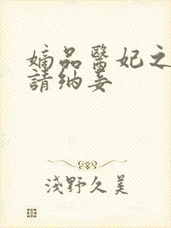 嫡品医妃之王爷请纳妾