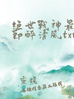 绝世战神最新章节醉清风txt下载