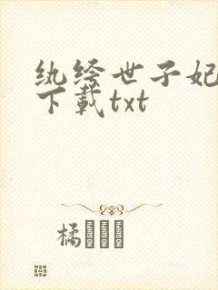 纨绔世子妃免费下载txt