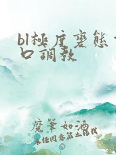 bl极度变态重口调教
