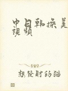 中日韩操美女逼视频
