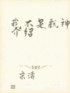 我不是戏神神道介绍