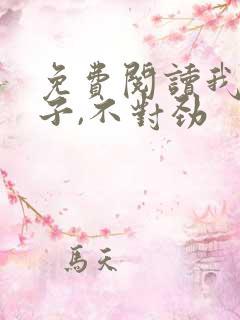 免费阅读我家娘子,不对劲