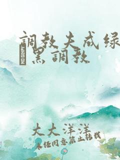 调教夫成绿奴――黑调教