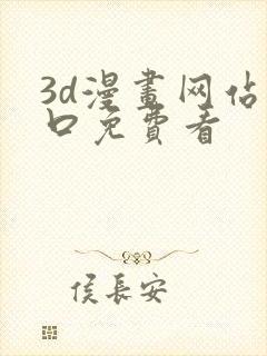 3d漫画网站入口免费看