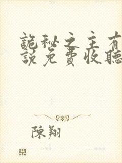 诡秘之主有声小说免费收听