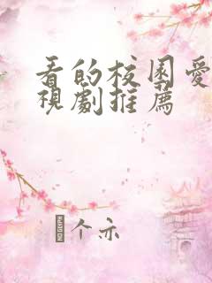 看的校园爱情电视剧推荐