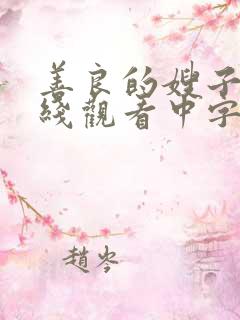 善良的嫂子3在线观看中字