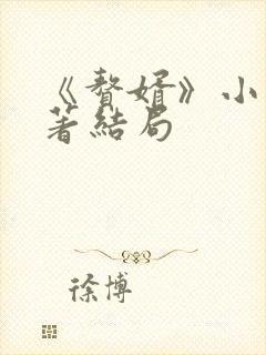 《赘婿》小说原著结局