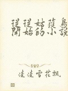 从从姑获鸟开始开始的小说