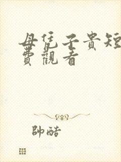 母凭子贵短剧免费观看