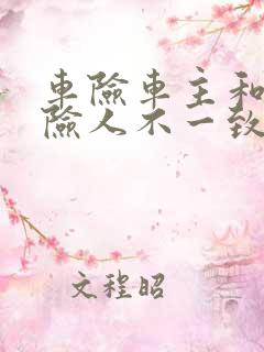 车险车主和被保险人不一致