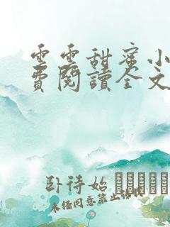 云云甜蜜小说免费阅读全文最新章节