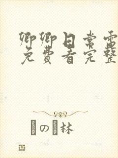 卿卿日常电视剧免费看完整