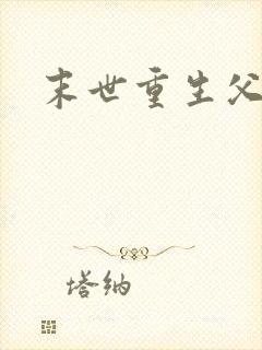 末世重生父子文