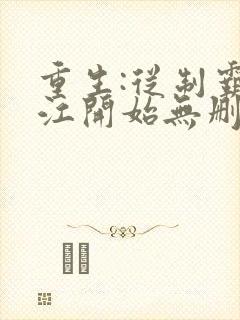 重生:从制霸香江开始无删减全文