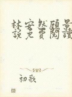 林安然顾景琛小说免费阅读无弹窗