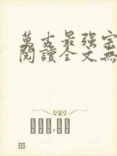 万古最强宗免费阅读全文无窗口