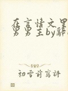 在言情文里撩直男男主by辞e全文免费阅读