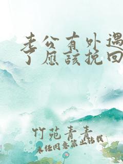 老公有外遇离婚了应该挽回吗