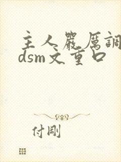 主人严厉调教bdsm文重口