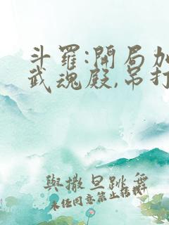 斗罗:开局加入武魂殿,吊打唐三