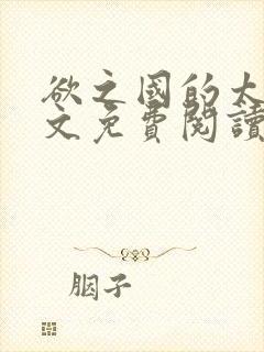 欲之国的太子全文免费阅读
