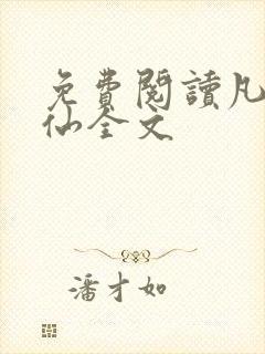 免费阅读凡人修仙全文