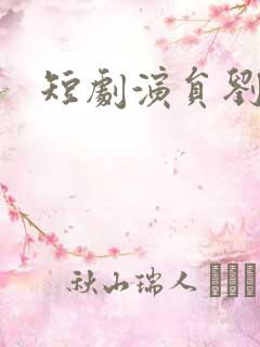 短剧演员刘昊源