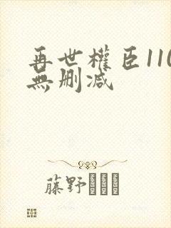 再世权臣110无删减