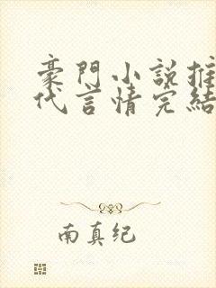 豪门小说推荐现代言情完结小说