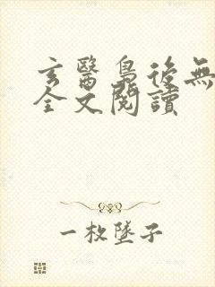 玄医枭后无弹窗全文阅读