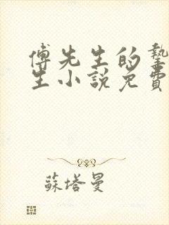 傅先生的挚爱一生小说免费阅读