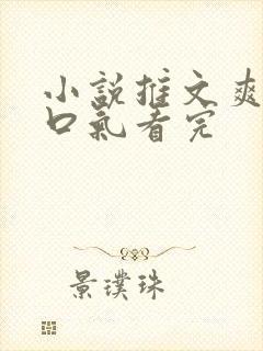 小说推文爽文一口气看完