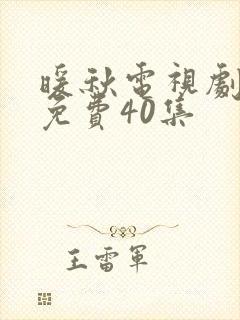 暖秋电视剧全集免费40集