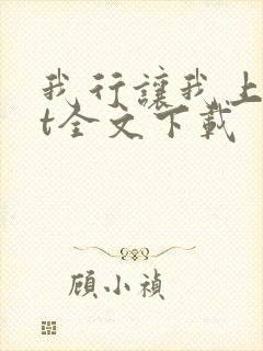 我行让我上txt全文下载