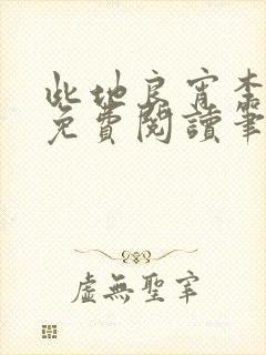 此地良宵李丁尧免费阅读笔趣阁