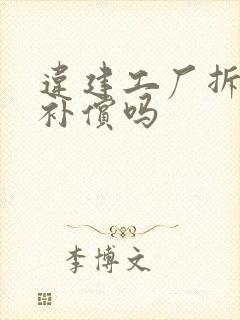 违建工厂拆除有补偿吗