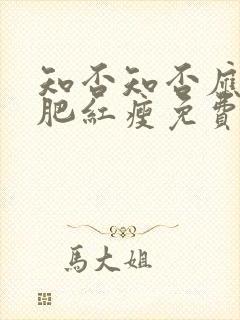 知否知否应是绿肥红瘦免费观看全集